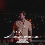 محمد جواد دیار – کجا بودی